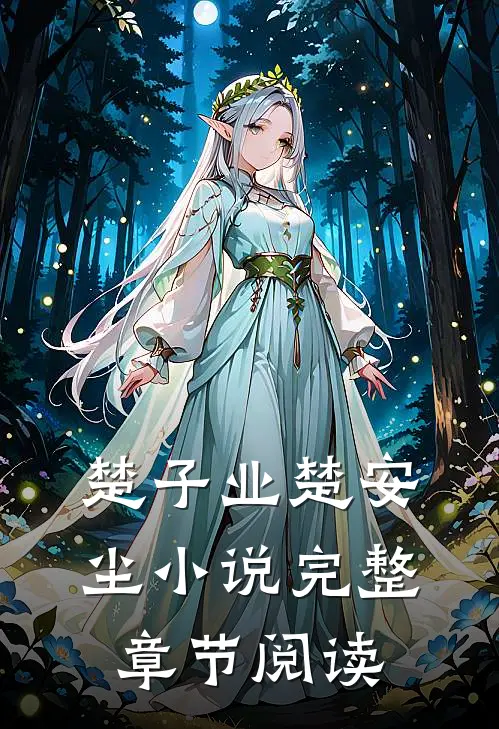 楚子业楚安尘小说完整章节阅读