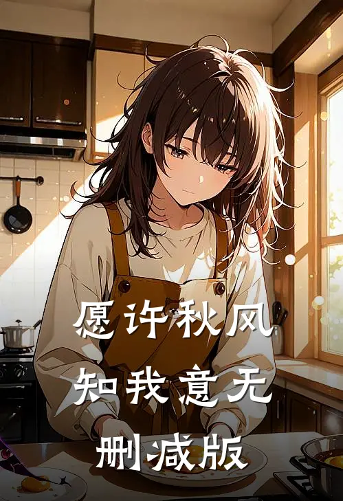 愿许秋风知我意无删减版