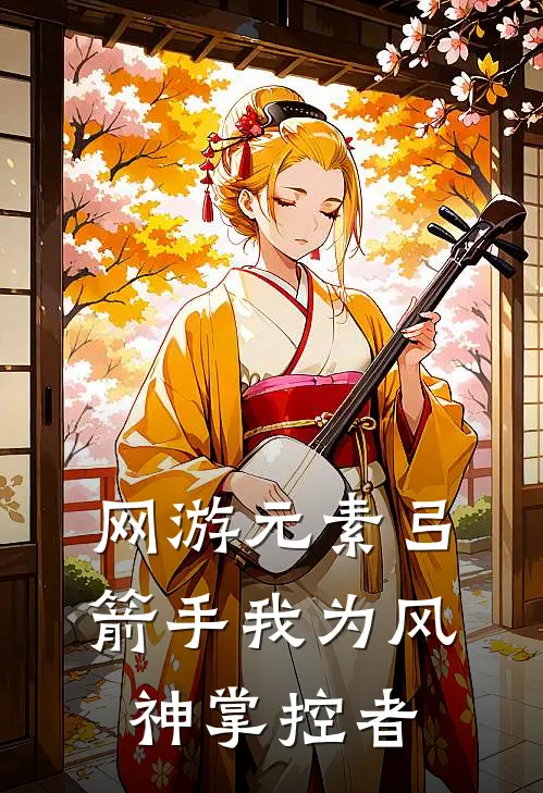 网游元素弓箭手我为风神掌控者