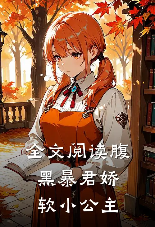 全文阅读腹黑暴君娇软小公主
