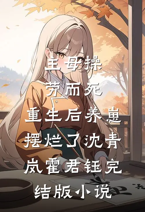 主母操劳而死，重生后养崽摆烂了沈青岚霍君钰完结版小说