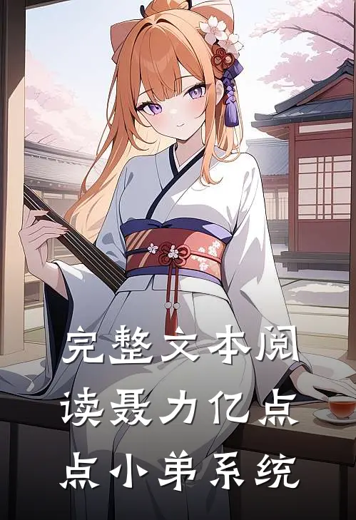 完整文本阅读聂力亿点点小弟系统