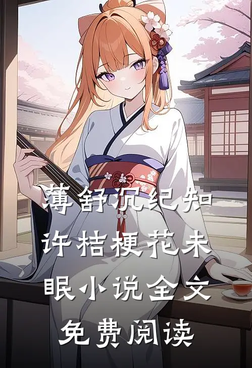 薄舒沉纪知许桔梗花未眠小说全文免费阅读