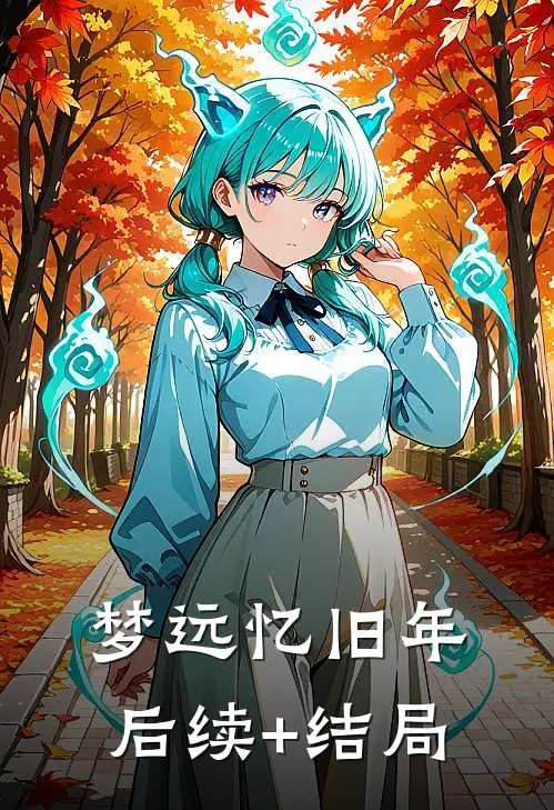 梦远忆旧年后续+结局