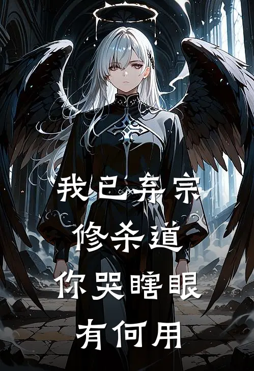 我已弃宗修杀道,你哭瞎眼有何用TXT