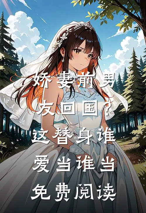 娇妻前男友回国?这替身谁爱当谁当免费阅读全文