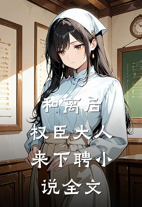 和离后，权臣大人来下聘小说全文