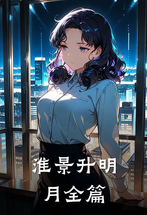 淮景升明月全篇