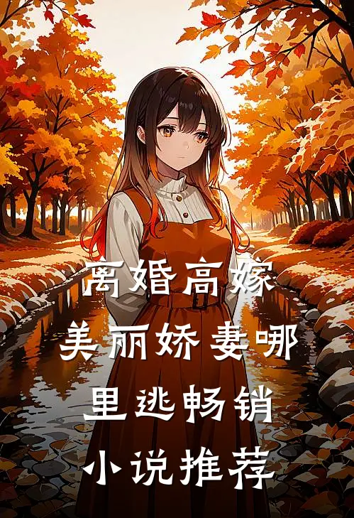 离婚高嫁：美丽娇妻哪里逃畅销小说推荐