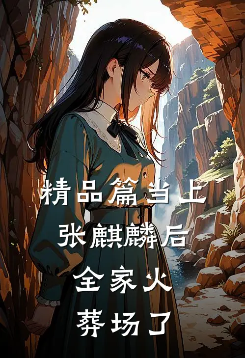 精品篇当上张麒麟后，全家火葬场了