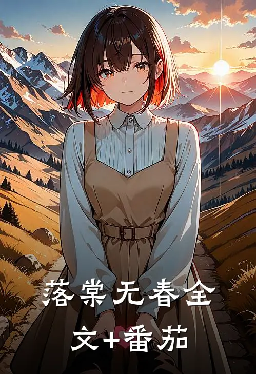 落棠无春全文+番茄