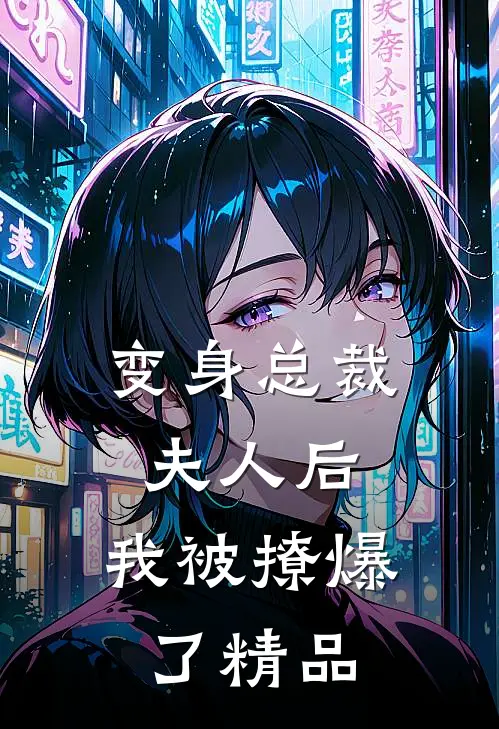 变身总裁夫人后，我被撩爆了精品