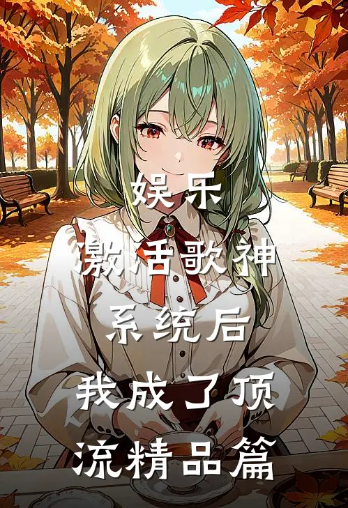 娱乐：激活歌神系统后，我成了顶流精品篇