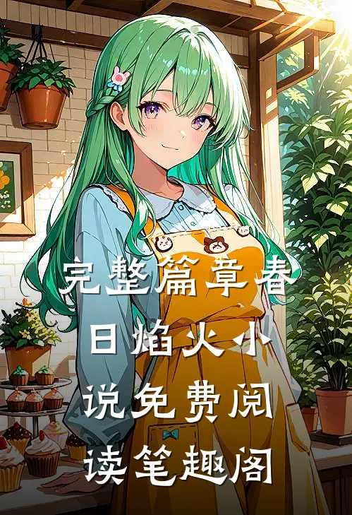 完整篇章春日焰火小说免费阅读笔趣阁