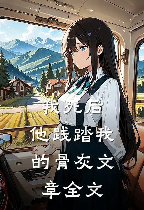 我死后，他践踏我的骨灰文章全文