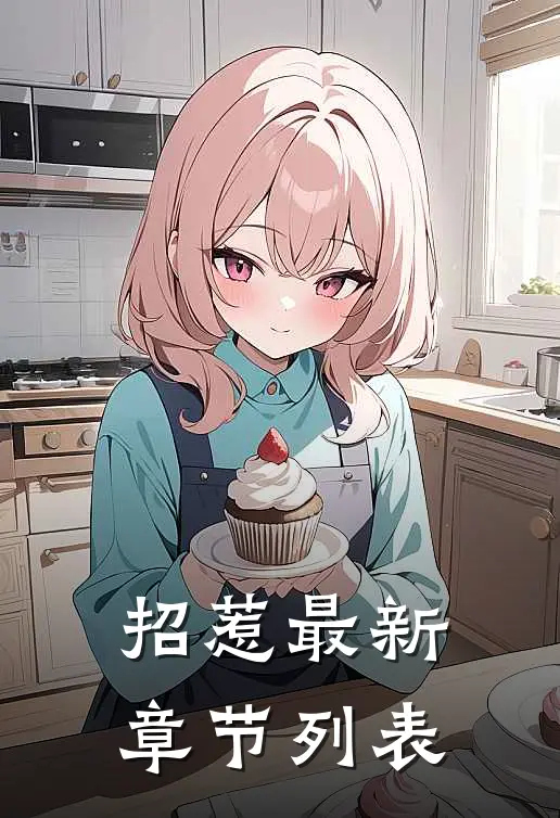 招惹最新章节列表
