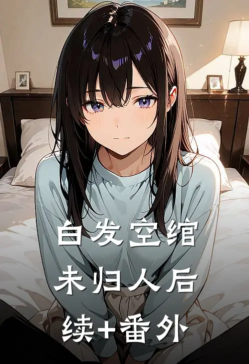 白发空绾未归人后续+番外
