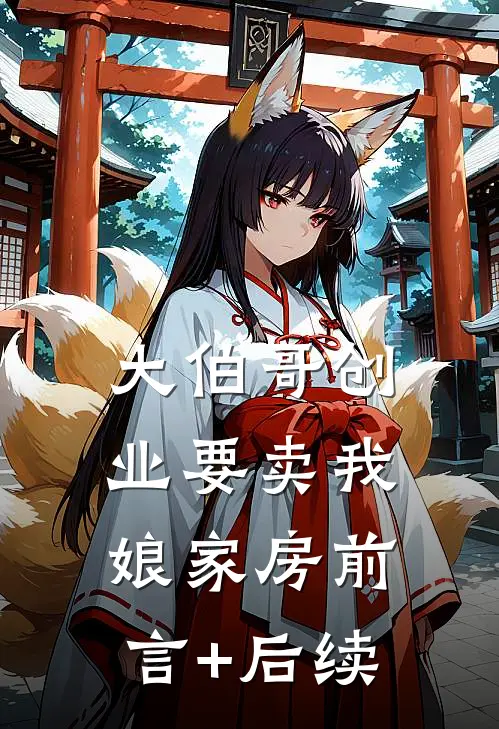大伯哥创业要卖我娘家房前言+后续
