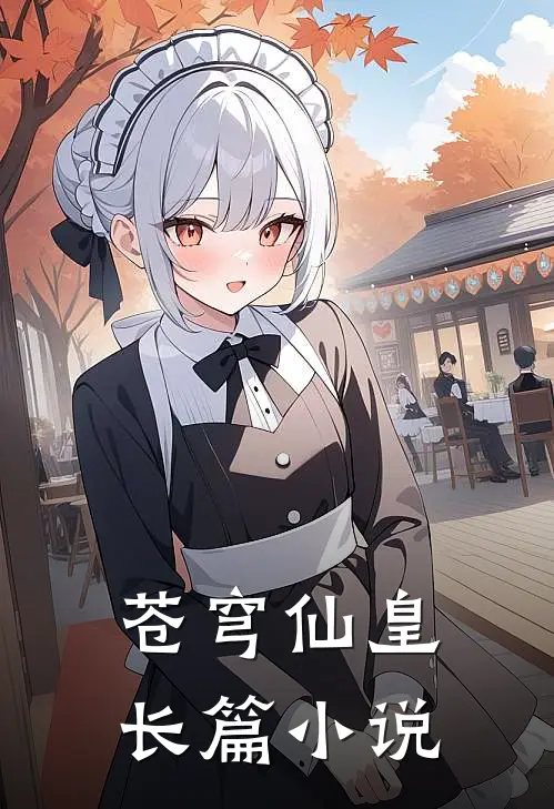 苍穹仙皇长篇免费阅读