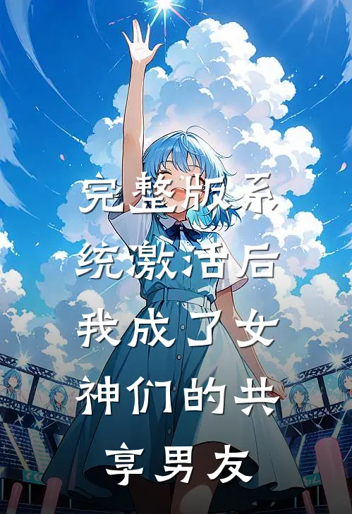 完整版系统激活后，我成了女神们的共享男友