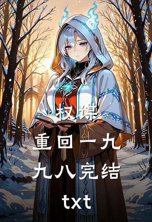 权谋：重回一九九八完结txt