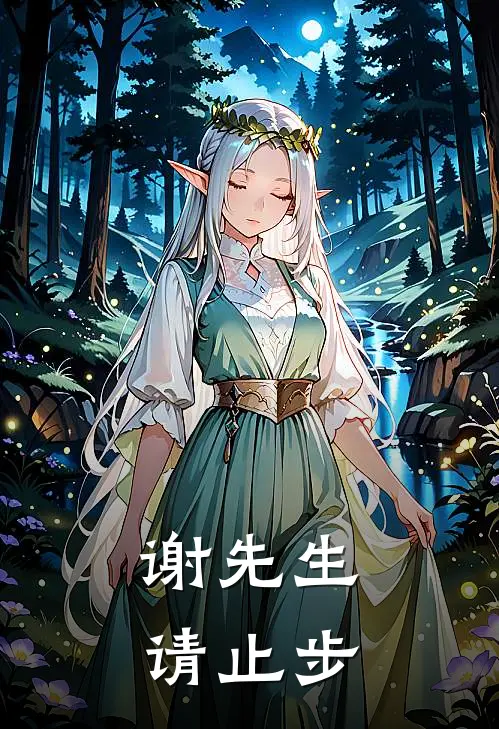 谢先生请止步