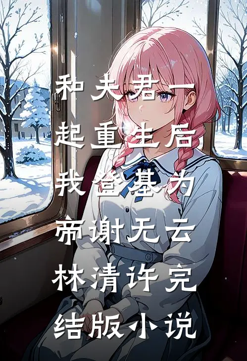 和夫君一起重生后，我登基为帝谢无云林清许完结版小说