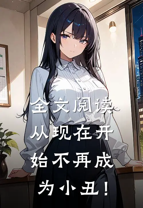 全文阅读从现在开始不再成为小丑！