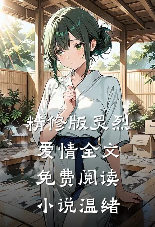 精修版炙烈爱情全文免费阅读小说温绪