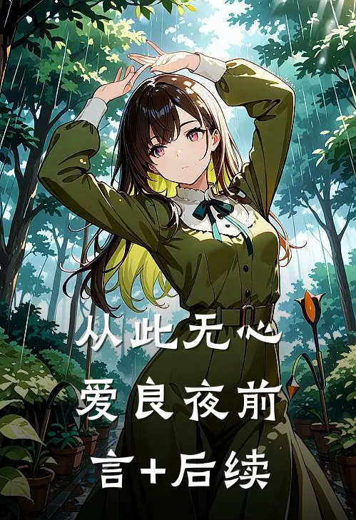 从此无心爱良夜前言+后续