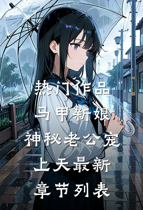 热门作品马甲新娘:神秘老公宠上天最新章节列表