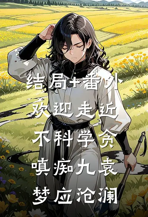 结局+番外欢迎走近不科学-贪嗔痴（九）袁梦应沧澜