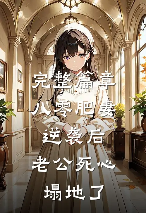 完整篇章八零肥妻逆袭后，老公死心塌地了