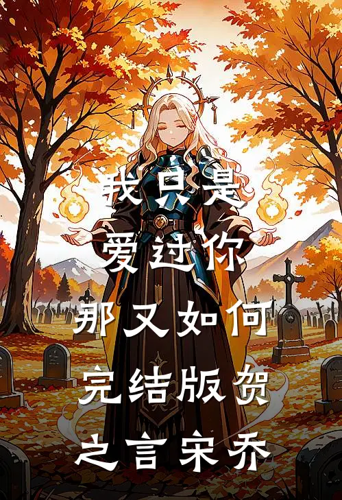 我只是爱过你，那又如何完结版贺之言宋乔
