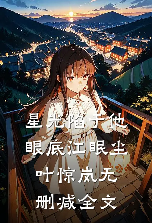 星光陷于他眼底江眠尘叶惊岚无删减全文