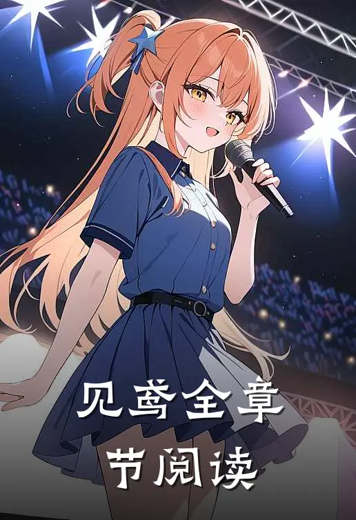见鸢全章节阅读