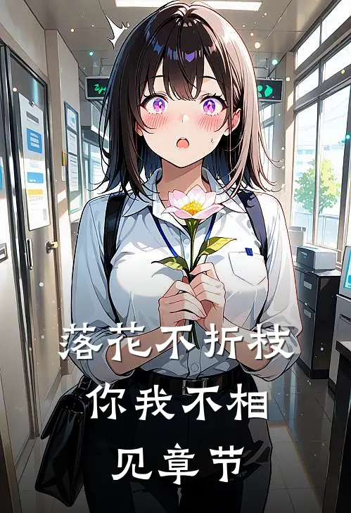 落花不折枝，你我不相见章节