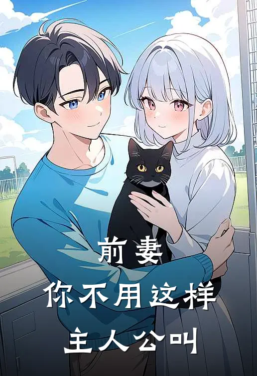 前妻，你不用这样主人公叫