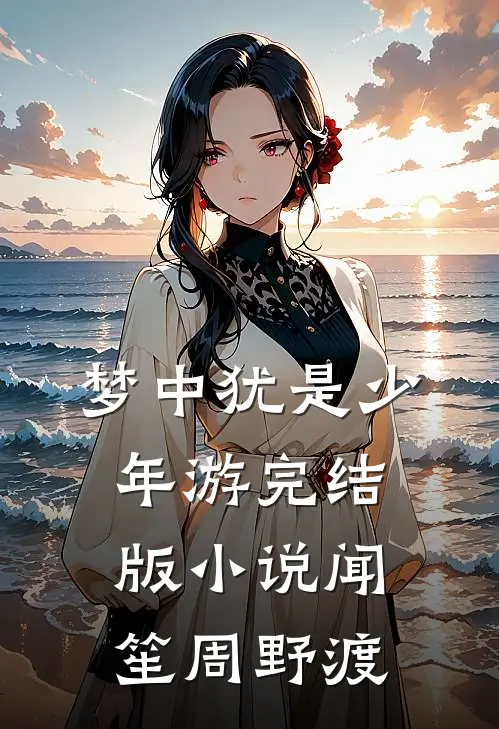 梦中犹是少年游完结版小说闻笙周野渡