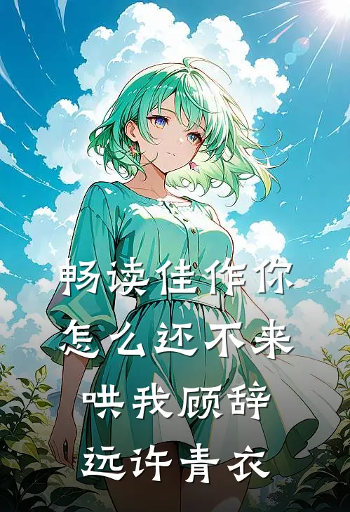 畅读佳作你怎么还不来哄我顾辞远许青衣