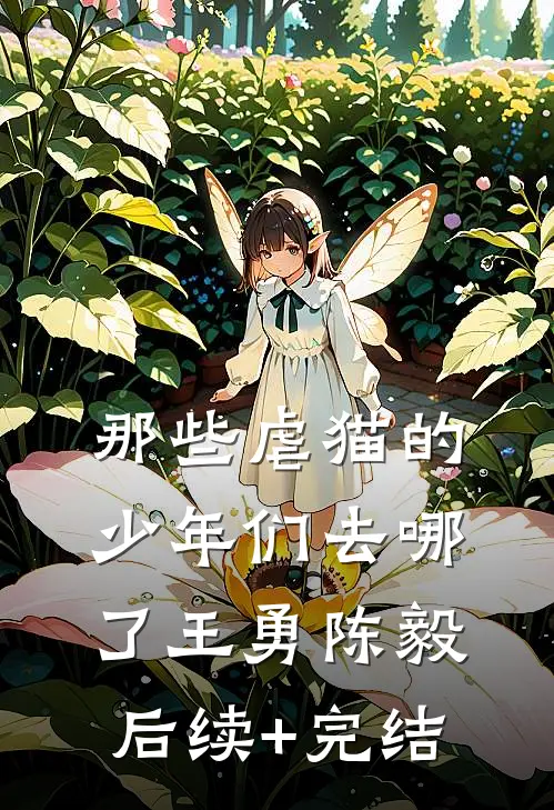 那些虐猫的少年们去哪了王勇陈毅后续+完结