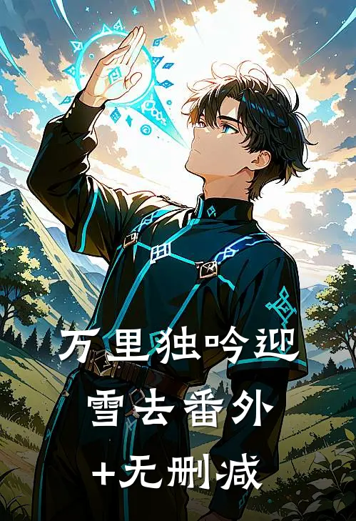 万里独吟迎雪去番外+无删减