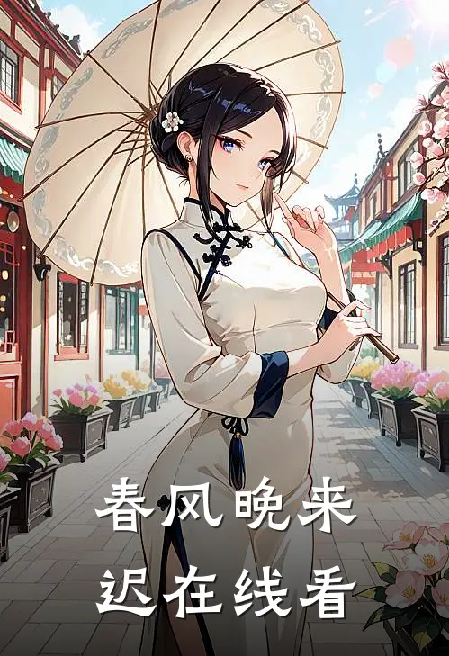 春风晚来迟在线看