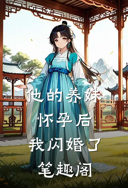 他的养妹怀孕后，我闪婚了笔趣阁