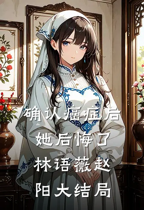 确认癌症后她后悔了林语薇赵阳大结局