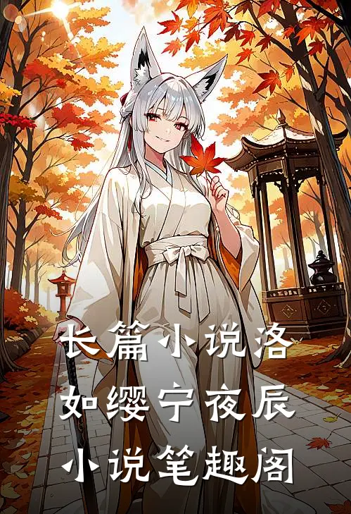 长篇小说洛如缨宁夜辰小说笔趣阁