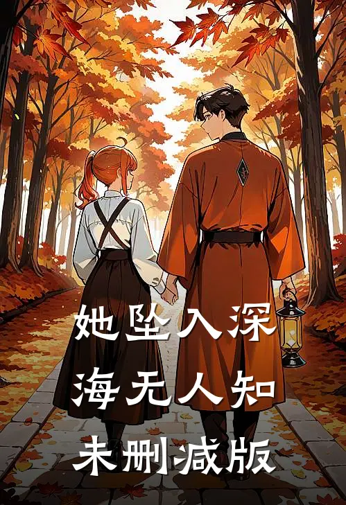 她坠入深海无人知未删减版