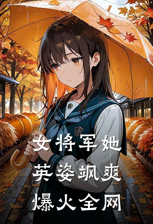 女将军她英姿飒爽爆火全网