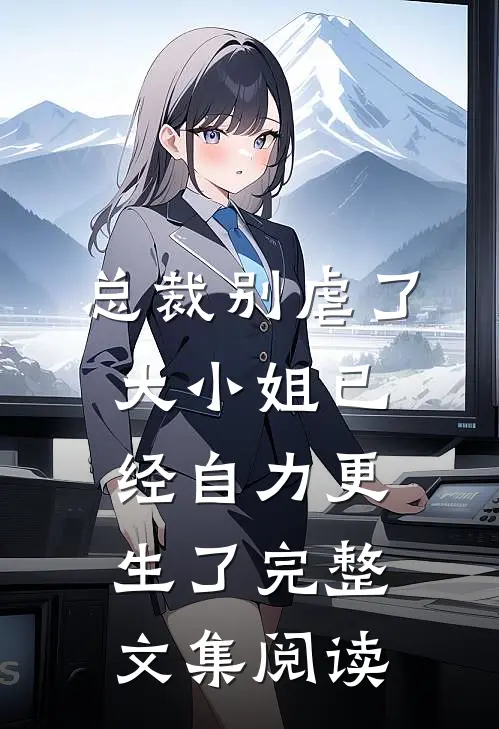 总裁别虐了，大小姐已经自力更生了完整文集阅读