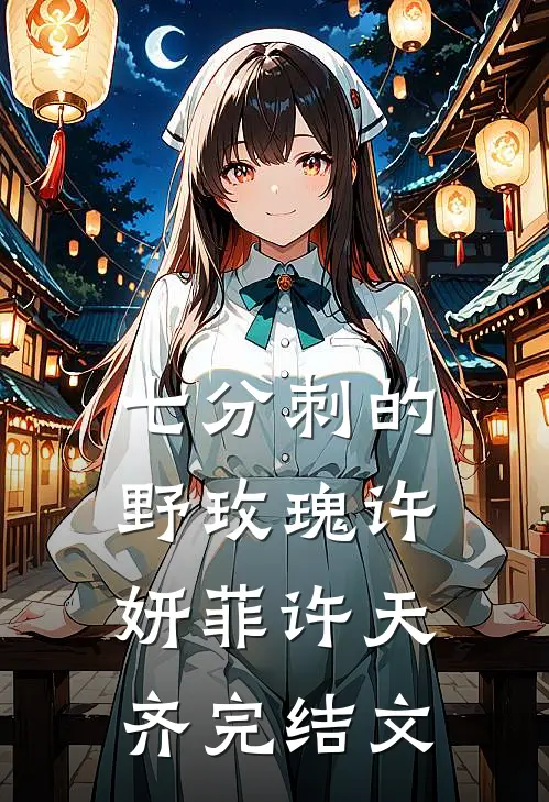 七分刺的野玫瑰许妍菲许天齐完结文